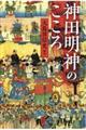 神田明神のこころ