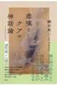 悲嘆とケアの神話論