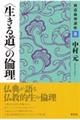 〈生きる道〉の倫理 新装版