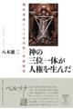 神の三位一体が人権を生んだ