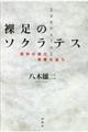 裸足のソクラテス