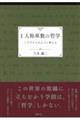 1人称単数の哲学