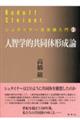 人智学的共同体形成論
