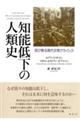 知能低下の人類史