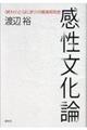 感性文化論
