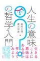 人生の意味の哲学入門