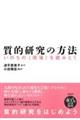 質的研究の方法 新装版