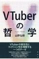 VTuberの哲学