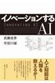 イノベーションするAI