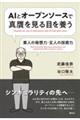 AIとオープンソースで真贋を見る目を養う