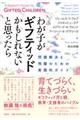 わが子がギフティッドかもしれないと思ったら