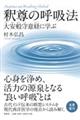 釈尊の呼吸法 新装版