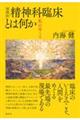 精神科臨床とは何か 増補版