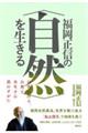 福岡正信の〈自然〉を生きる