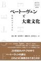 ベートーヴェンと大衆文化
