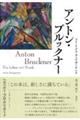 アントン・ブルックナー