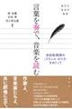 言葉を奏で、音楽を読む