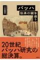 バッハ 伝承の謎を追う 新装版