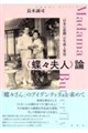 《蝶々夫人》論