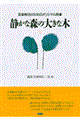 静かな森の大きな木