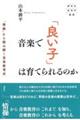 音楽で「良い子」は育てられるのか