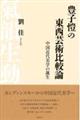 豊子□の東西芸術比較論