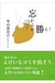 忘れるが勝ち!