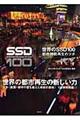 世界のSSD 100