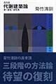 代謝建築論 復刻版