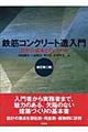 鉄筋コンクリート造入門 新訂第2版