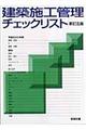 建築施工管理チェックリスト 新訂5版