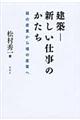 建築ー新しい仕事のかたち
