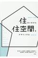 住まい方から住空間をデザインする 新訂第2版
