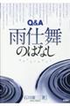 Q&A雨仕舞のはなし