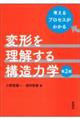 変形を理解する構造力学 第2版