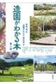 造園がわかる本 第二版