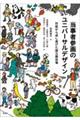 当事者参画のユニバーサルデザイン