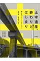土木遺産、終わりとはじまり