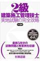2級建築施工管理技士実地試験の完全攻略 第14版