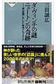 ダ・ヴィンチの謎ニュートンの奇跡