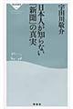 日本人が知らない「新聞」の真実