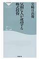 気弱な人が成功する株式投資