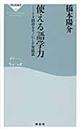 使える語学力