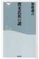 渡来氏族の謎