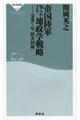�鍑���R�m��ꂴ��n���w�헪