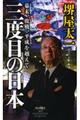 三度目の日本