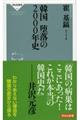 韓国堕落の2000年史
