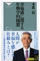 幸福感に関する生物学的随想