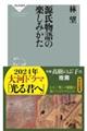 源氏物語の楽しみかた