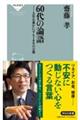 60代の論語